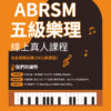 英國皇家音樂學院(ABRSM)五級樂理線上課程連模擬試卷(根據ABRSM 2022年最新試題形式編制)